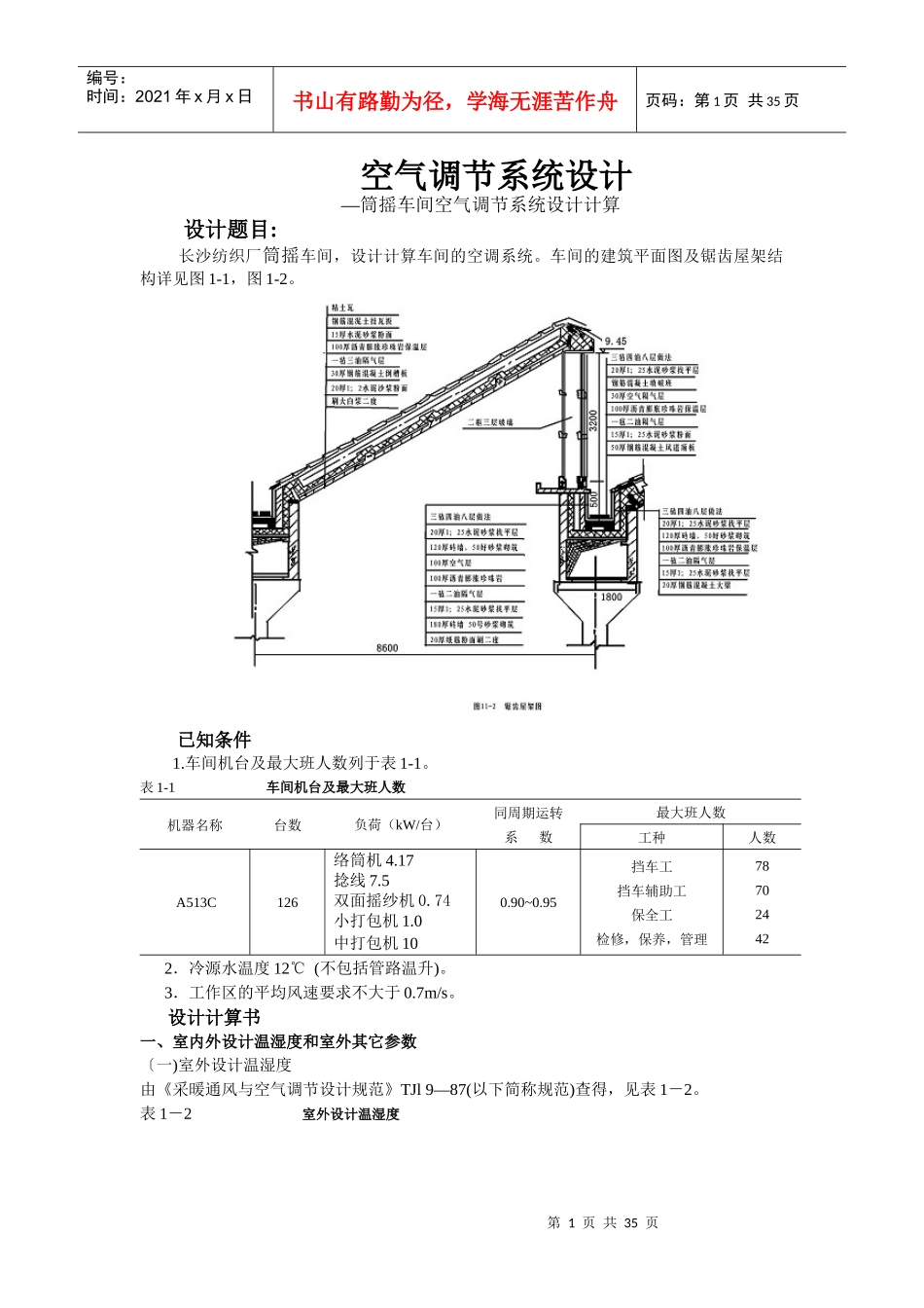 纺织厂筒摇车间空气调节课程设计_第1页