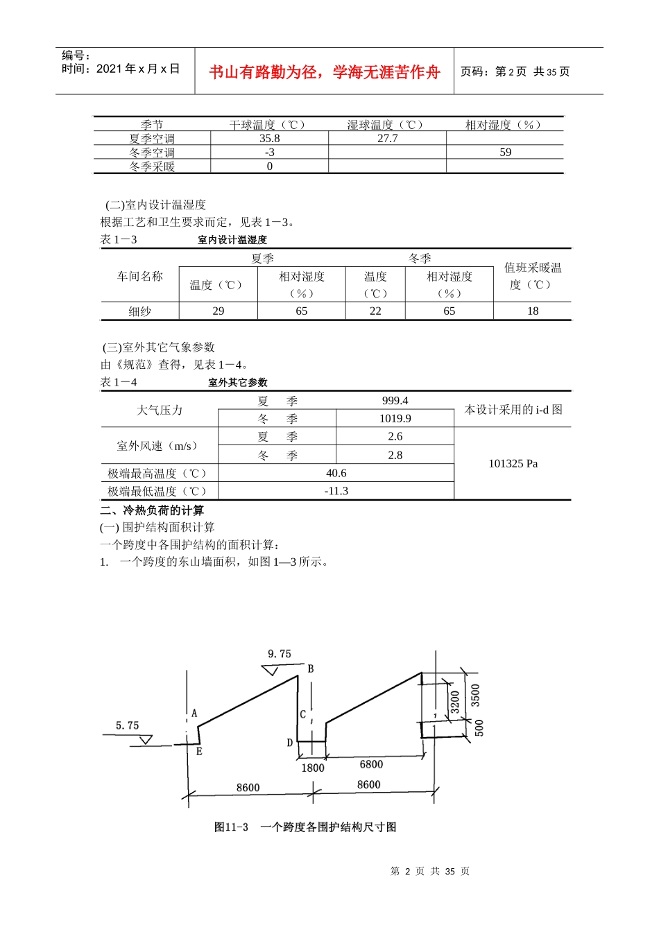 纺织厂筒摇车间空气调节课程设计_第2页