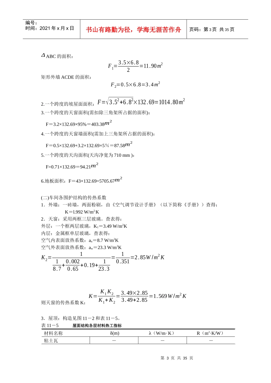 纺织厂筒摇车间空气调节课程设计_第3页