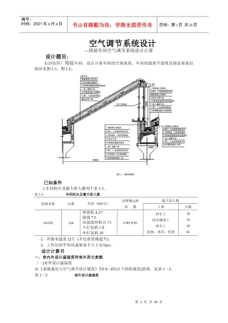 纺织厂筒摇车间空气调节课程设计