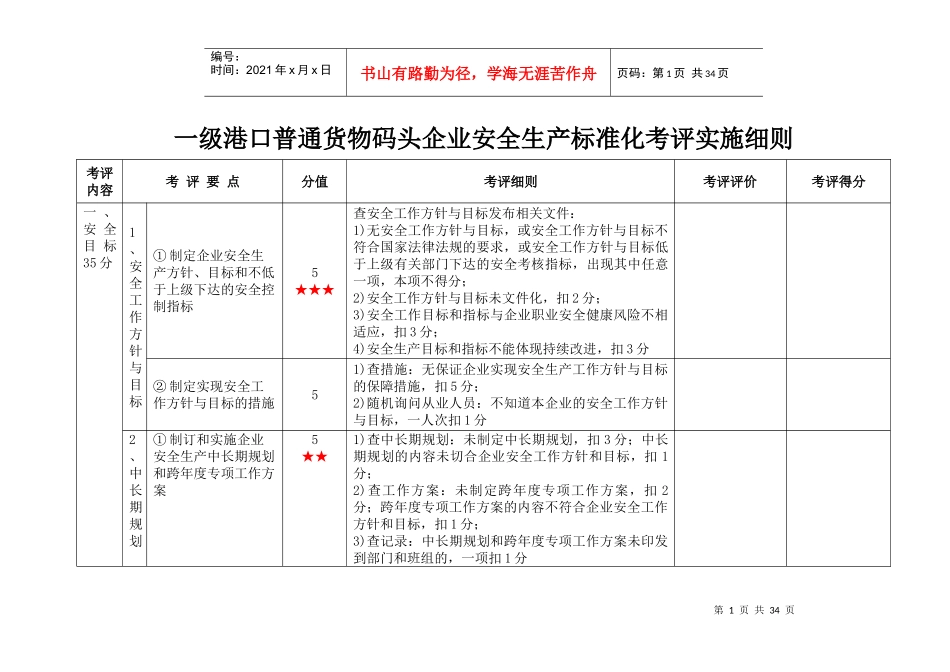 一级港口普通货物码头企业安全生产标准化考评实施细则_第1页