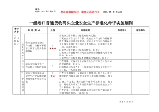 一级港口普通货物码头企业安全生产标准化考评实施细则