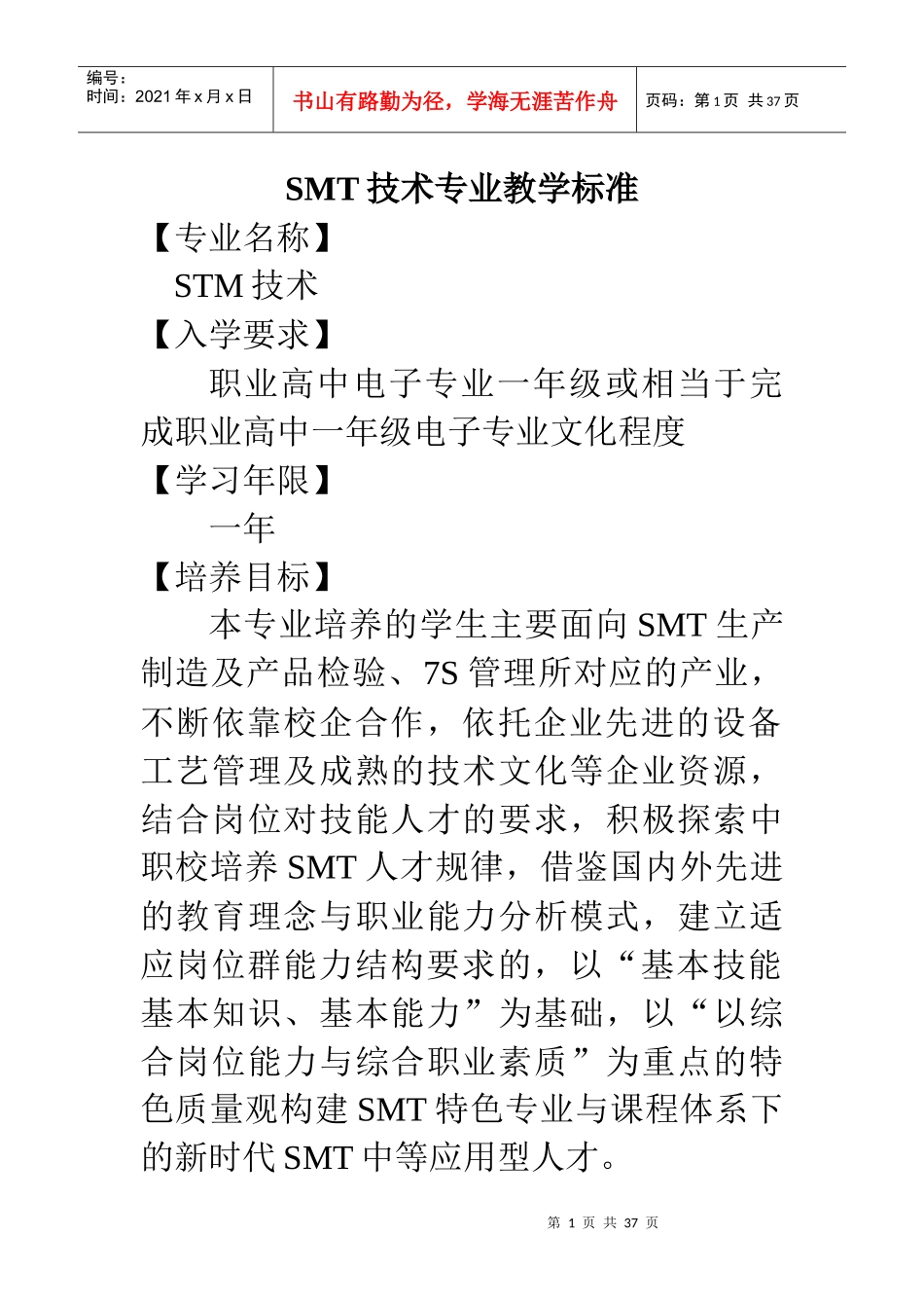 某公司SMT技术专业管理教学标准_第1页