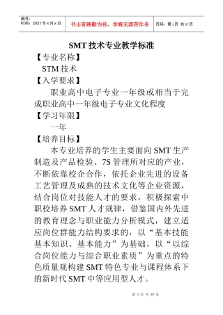 某公司SMT技术专业管理教学标准