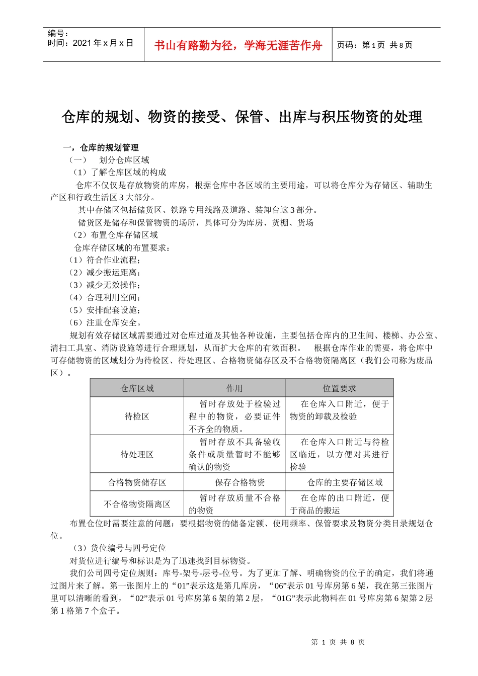 仓库的各个环节管理方法_第1页