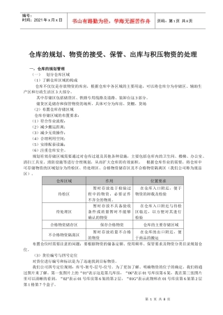 仓库的各个环节管理方法