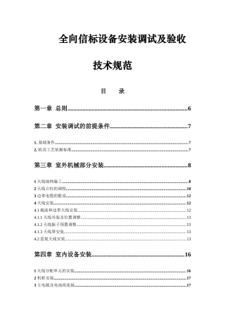 全向信标设备安装调试及验收技术规范