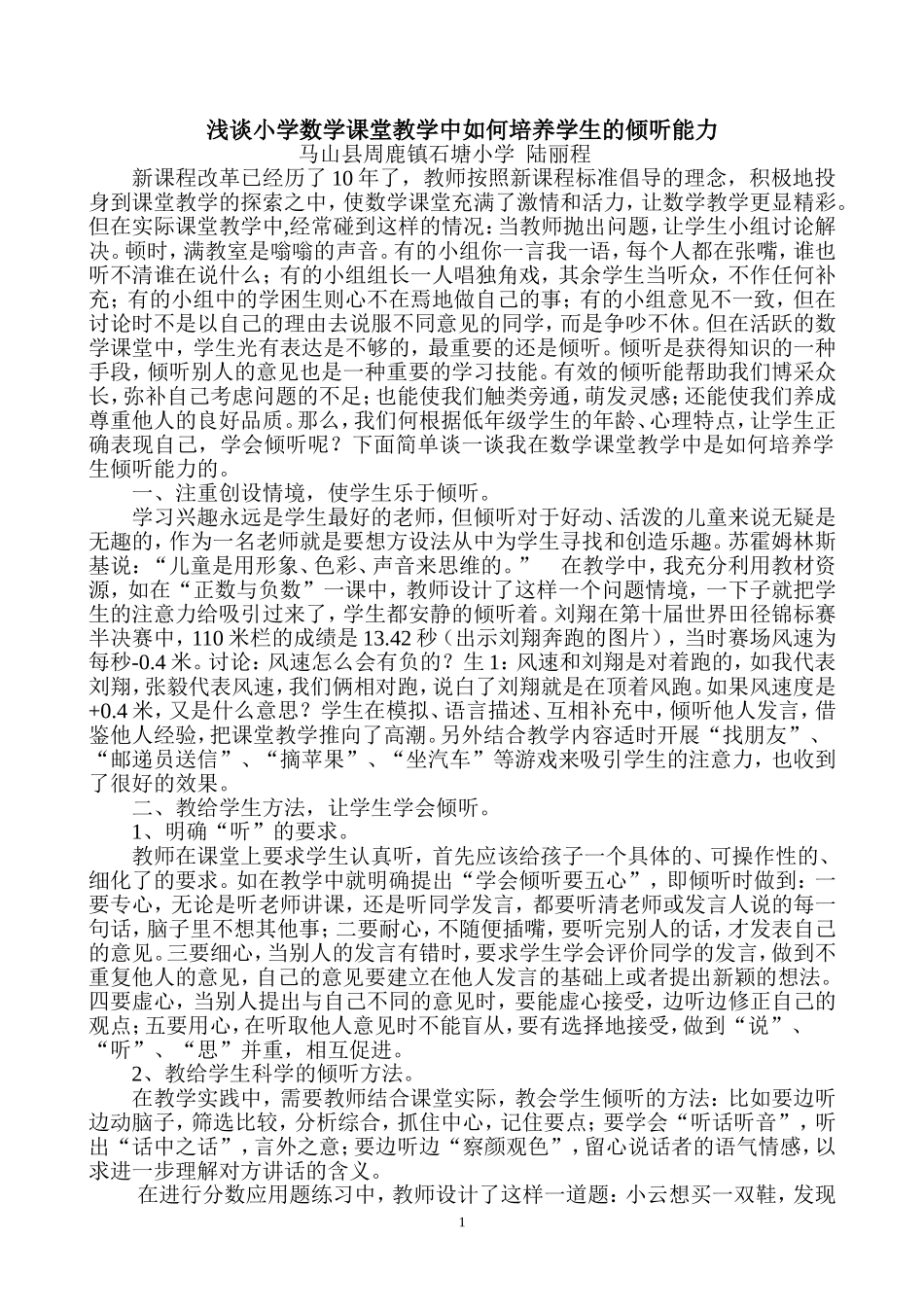 浅谈小学数学课堂教学中如何培养学生的倾听能力_第1页