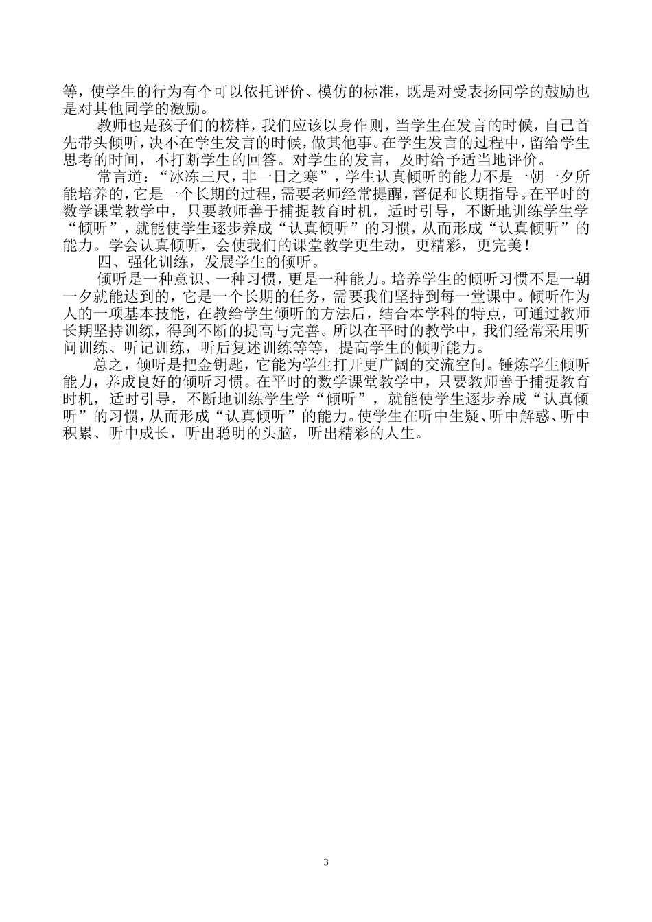 浅谈小学数学课堂教学中如何培养学生的倾听能力_第3页