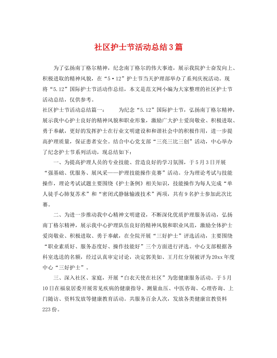 社区护士节活动总结3篇 _第1页