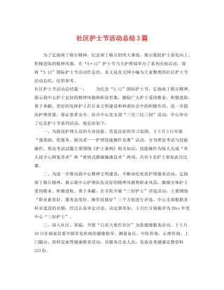 社区护士节活动总结3篇 