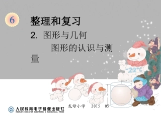 六年级数学下册总复习图形与几何-图形的认识与测量