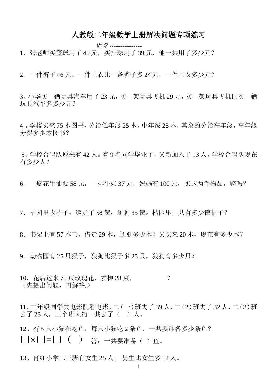 新人教版二年级数学上册解决问题练习题(1)_第1页