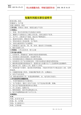 包装车间组长职位说明书