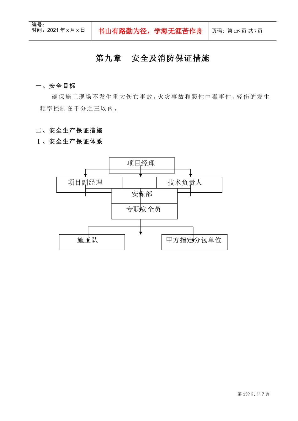 09第九章安全生产措施9(DOC8页)_第1页