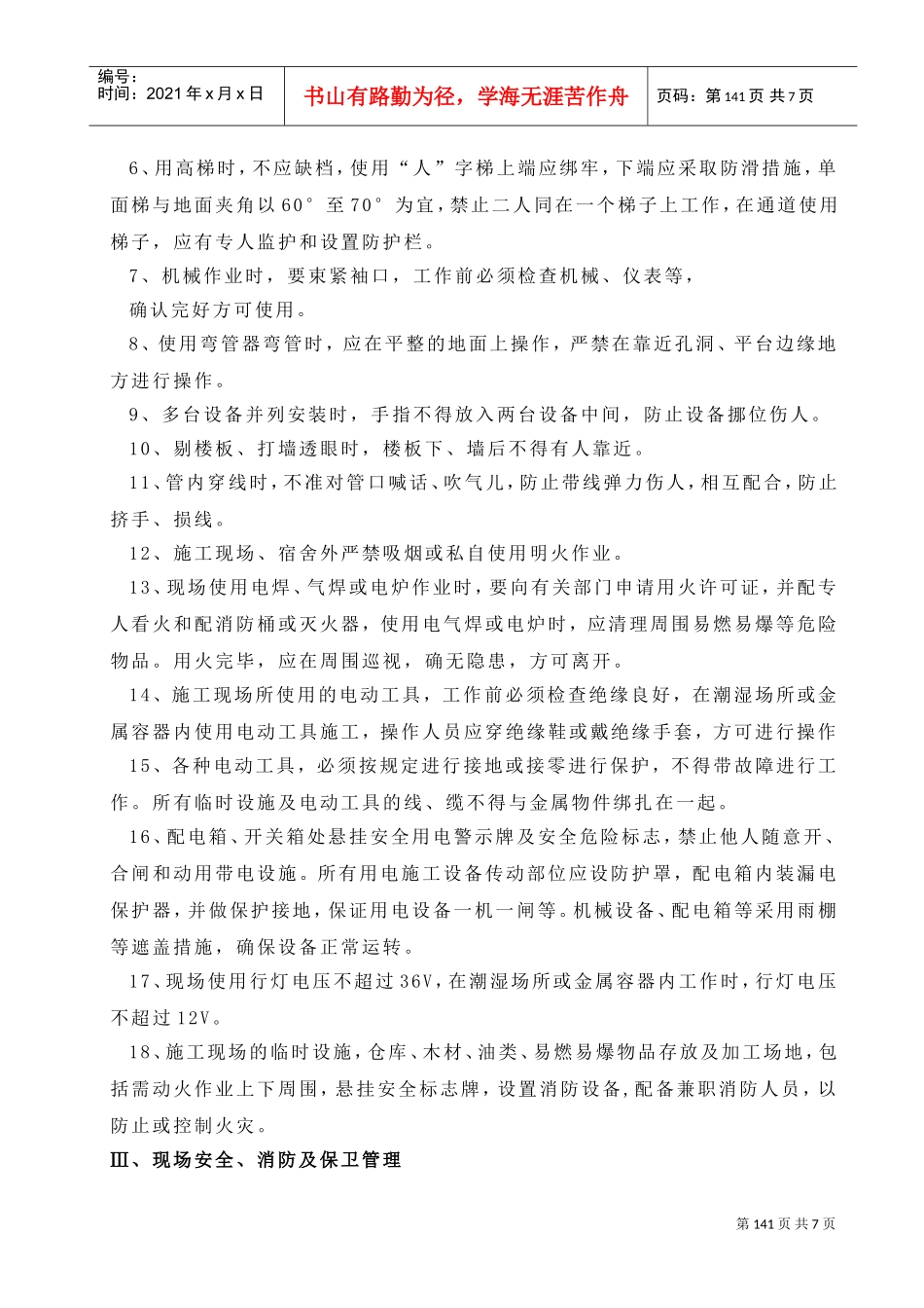 09第九章安全生产措施9(DOC8页)_第3页