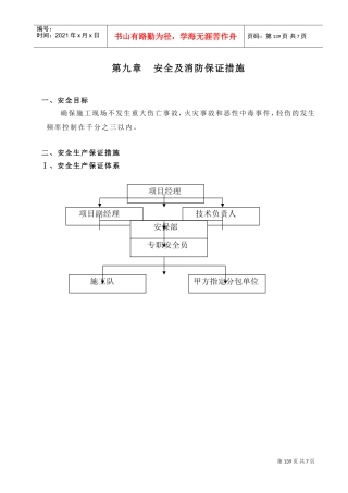 09第九章安全生产措施9(DOC8页)