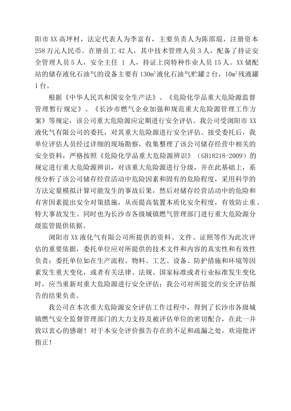 液化气储配充装站重大危险源安全评估报告_第2页