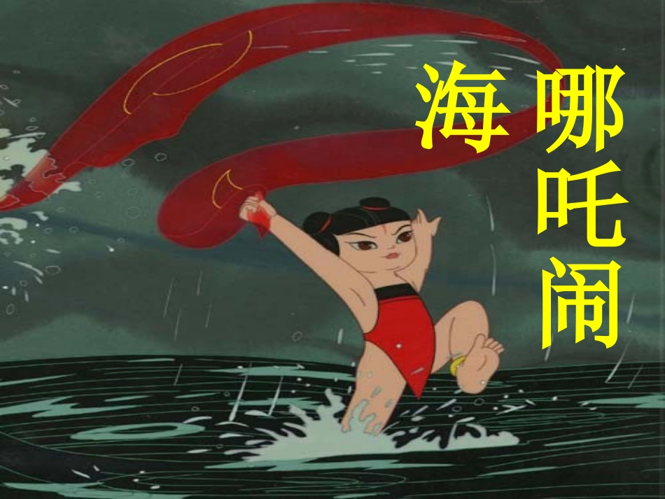 女娲补天(人教版三年级下册)_第1页