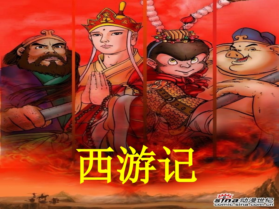 女娲补天(人教版三年级下册)_第3页