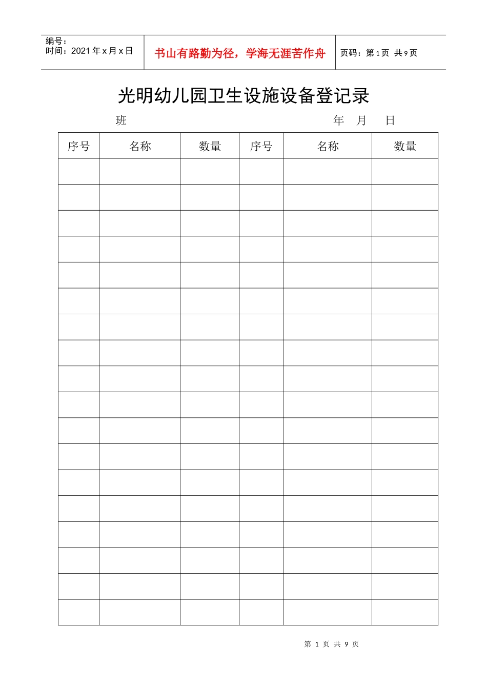光明幼儿园卫生设施设备记录_第1页