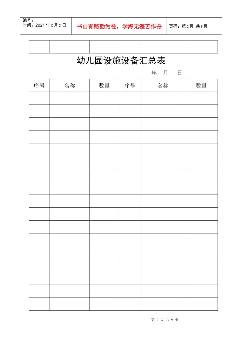 光明幼儿园卫生设施设备记录_第2页