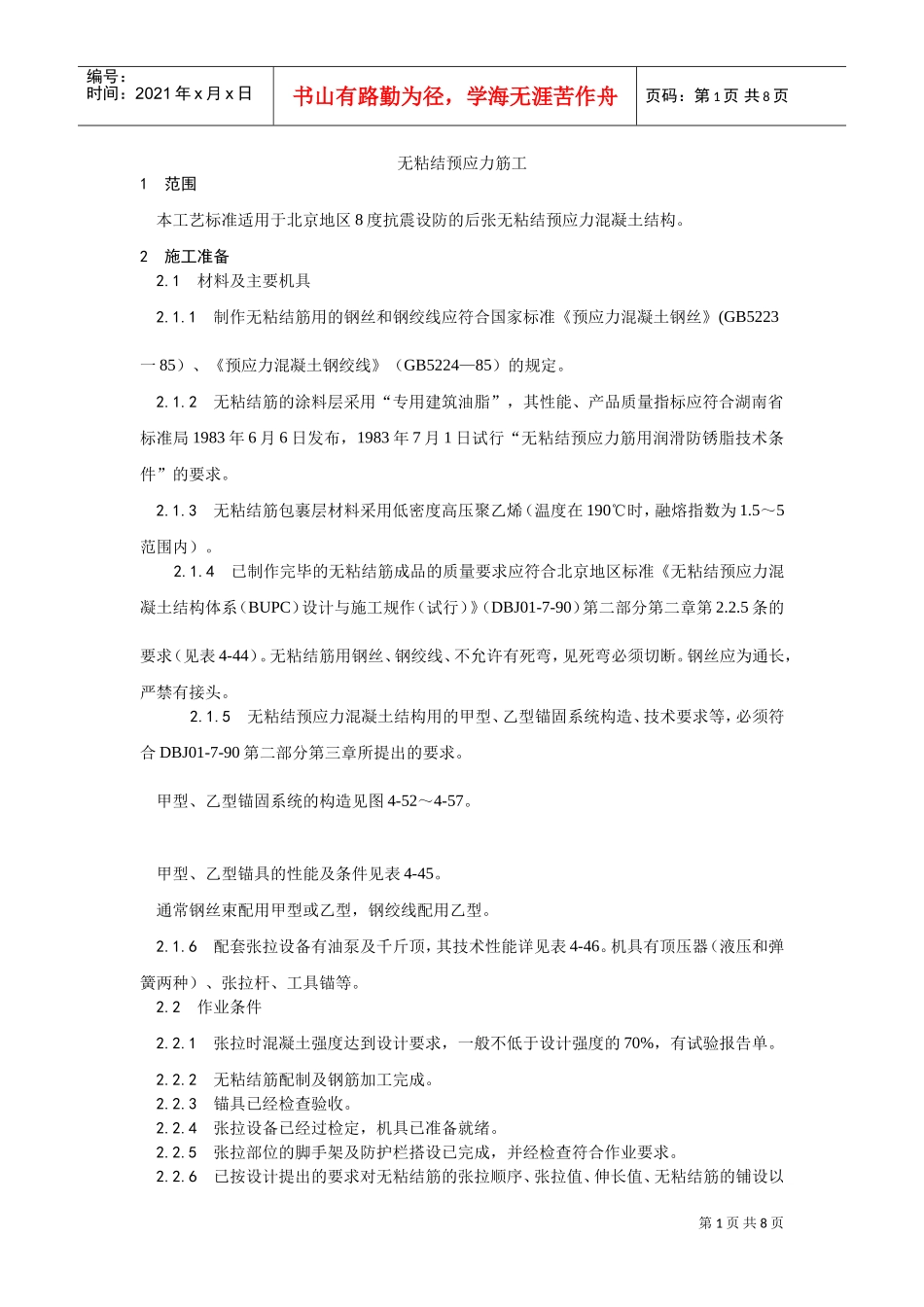 035无粘结预应力筋工工艺(DOC6页)_第1页