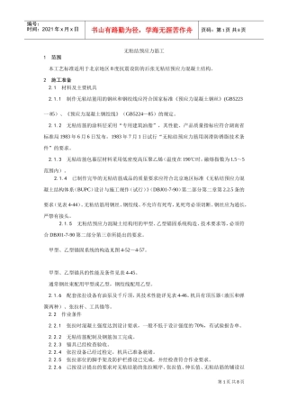 035无粘结预应力筋工工艺(DOC6页)