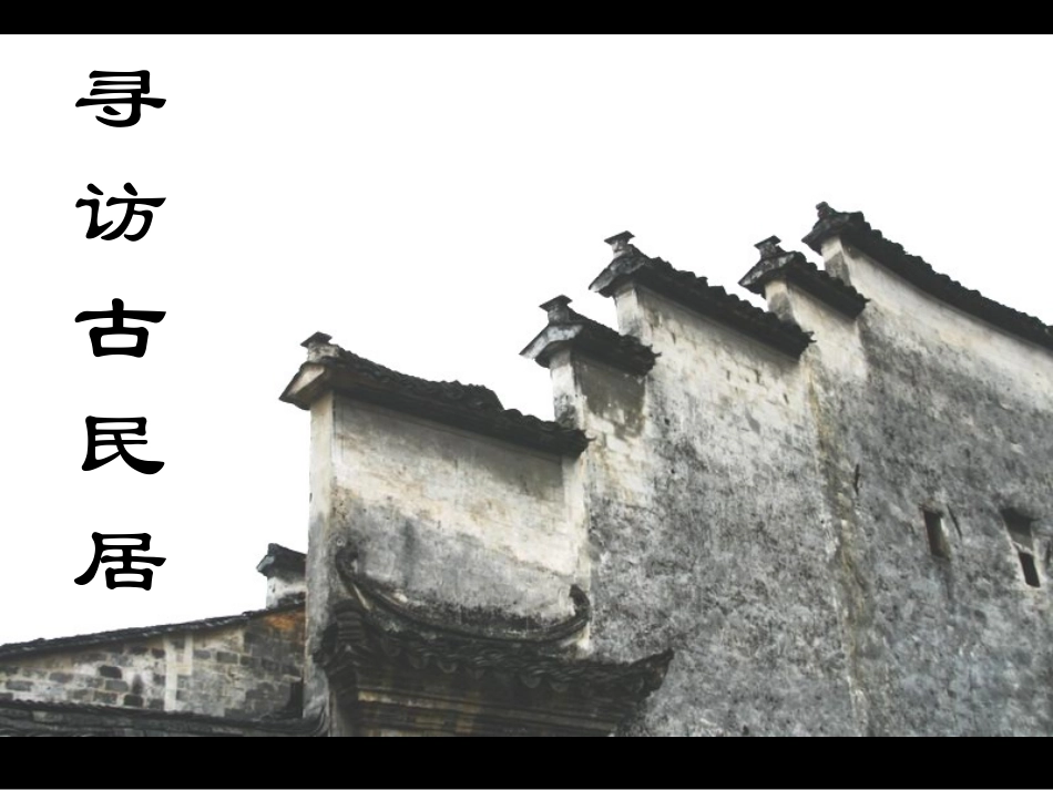 民居文稿1课件_第2页