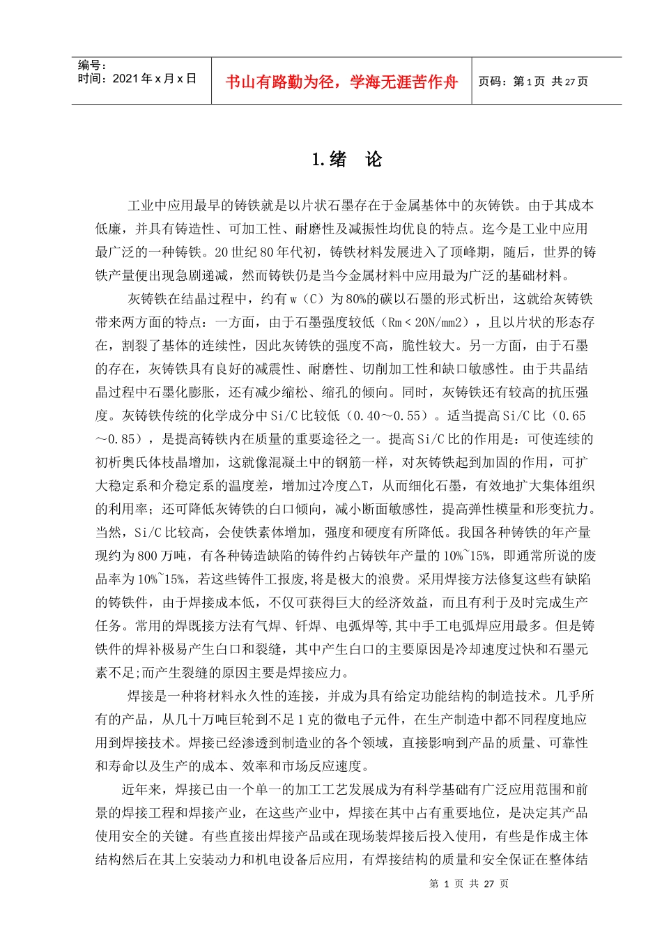 灰铸铁手工电弧焊工艺分析_第1页