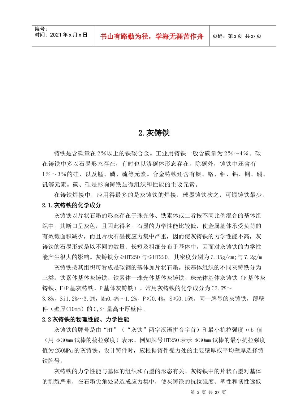 灰铸铁手工电弧焊工艺分析_第3页
