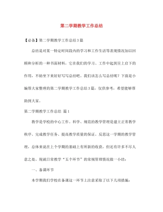 第二学期教学工作总结 