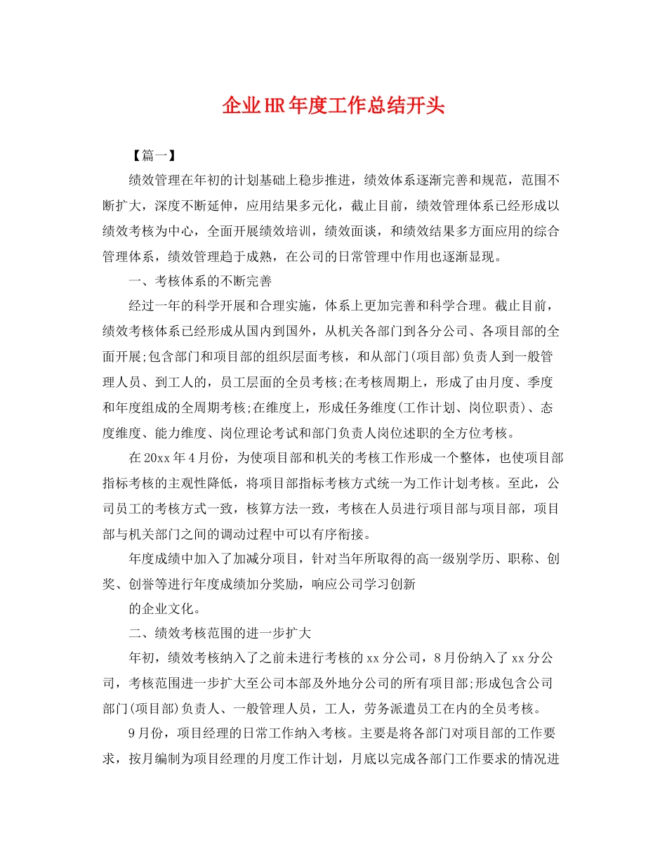 企业HR年度工作总结开头 _第1页
