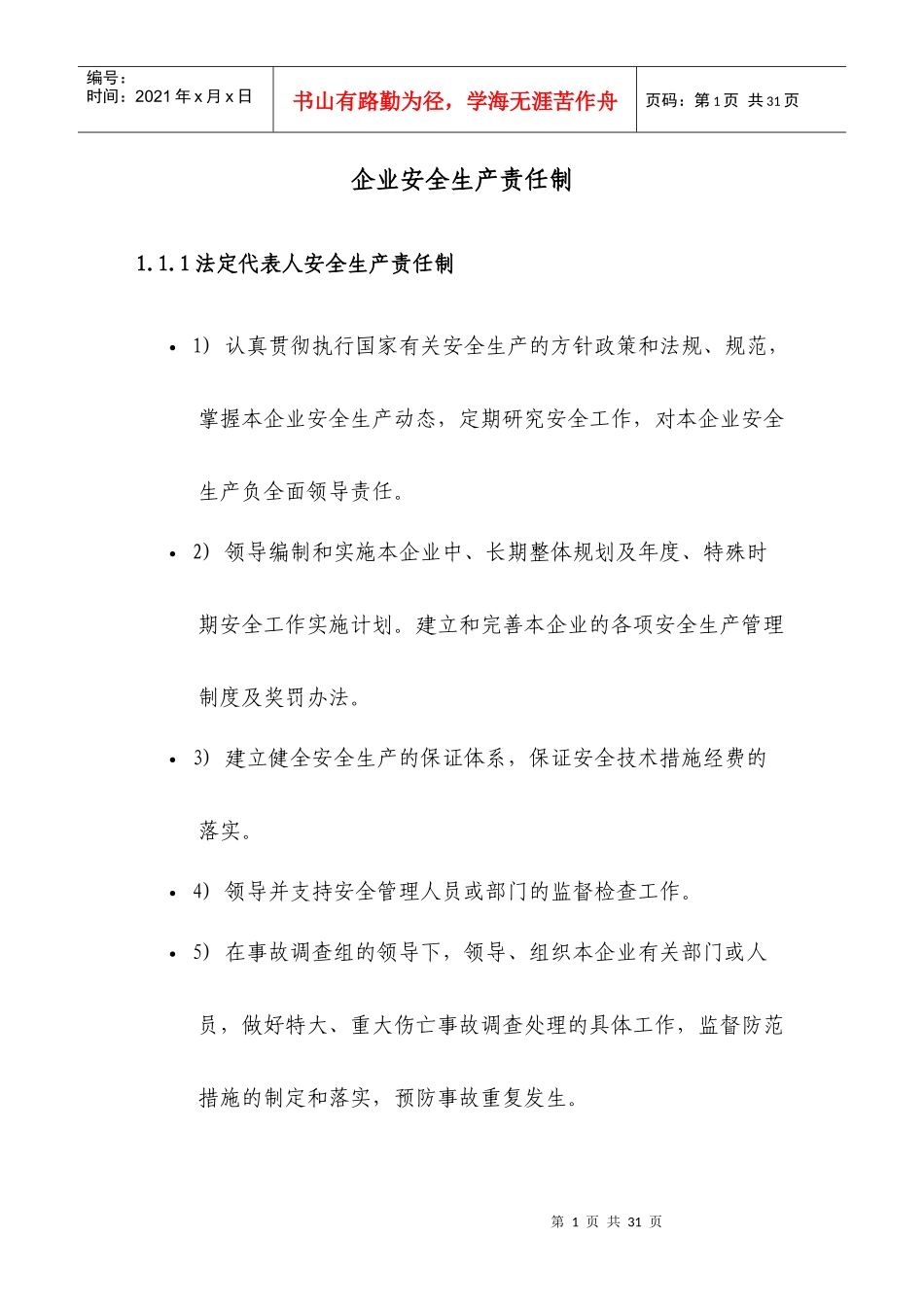 岗位人员安全生产责任制_第1页