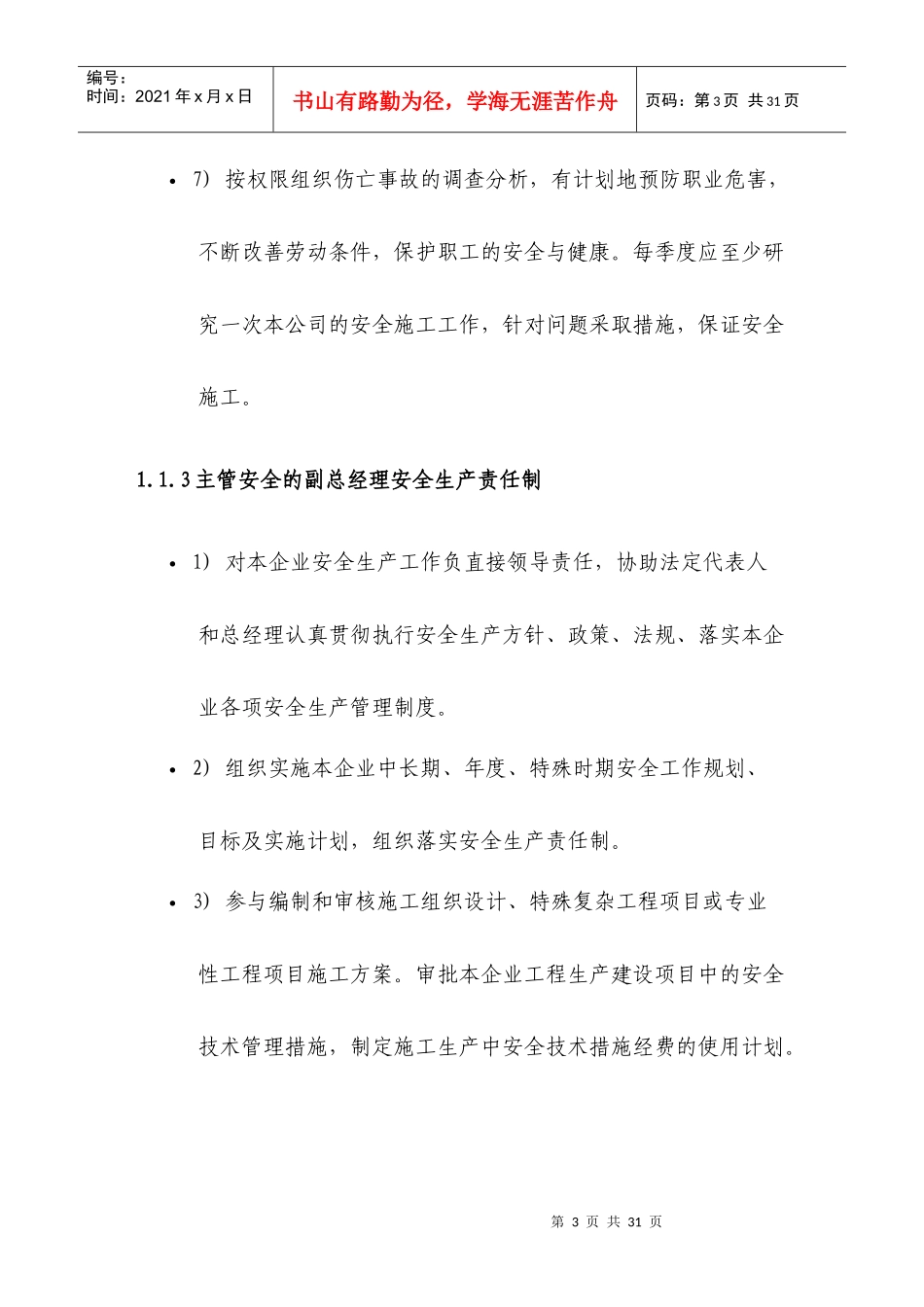 岗位人员安全生产责任制_第3页