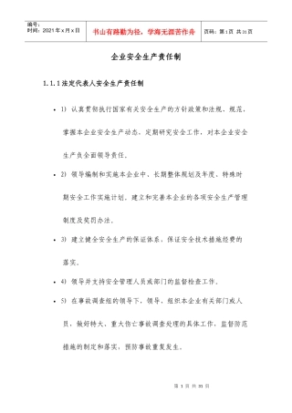 岗位人员安全生产责任制