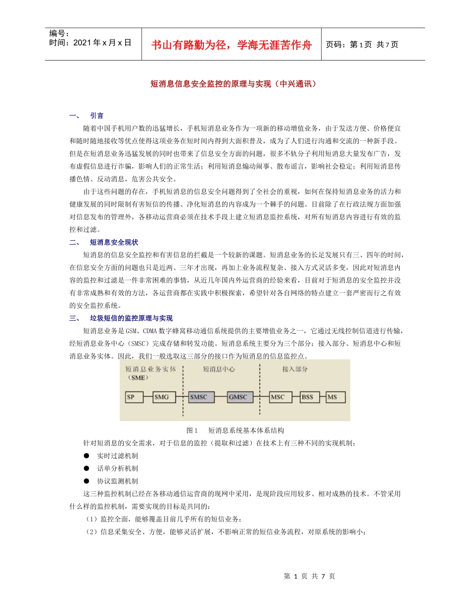 短消息信息安全监控的原理与实现_第1页
