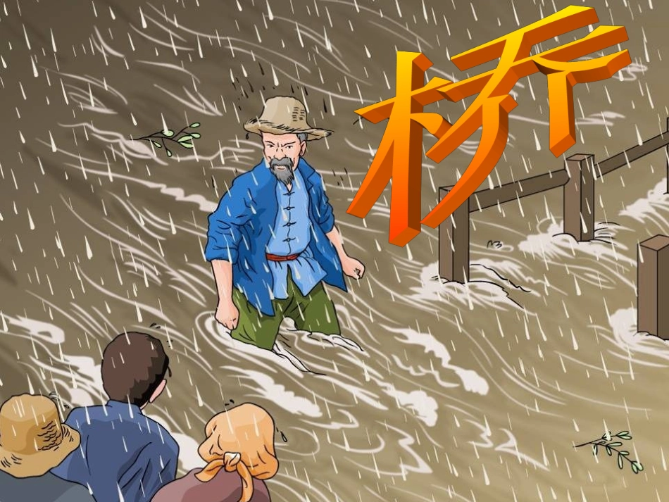 人教新课标版小学语文五年级下册第四组16《桥》PPT课件_第1页