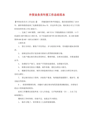 外贸业务员年度工作总结范本 