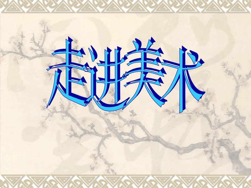 走进美术课件_第1页