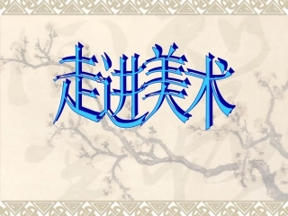 走进美术课件