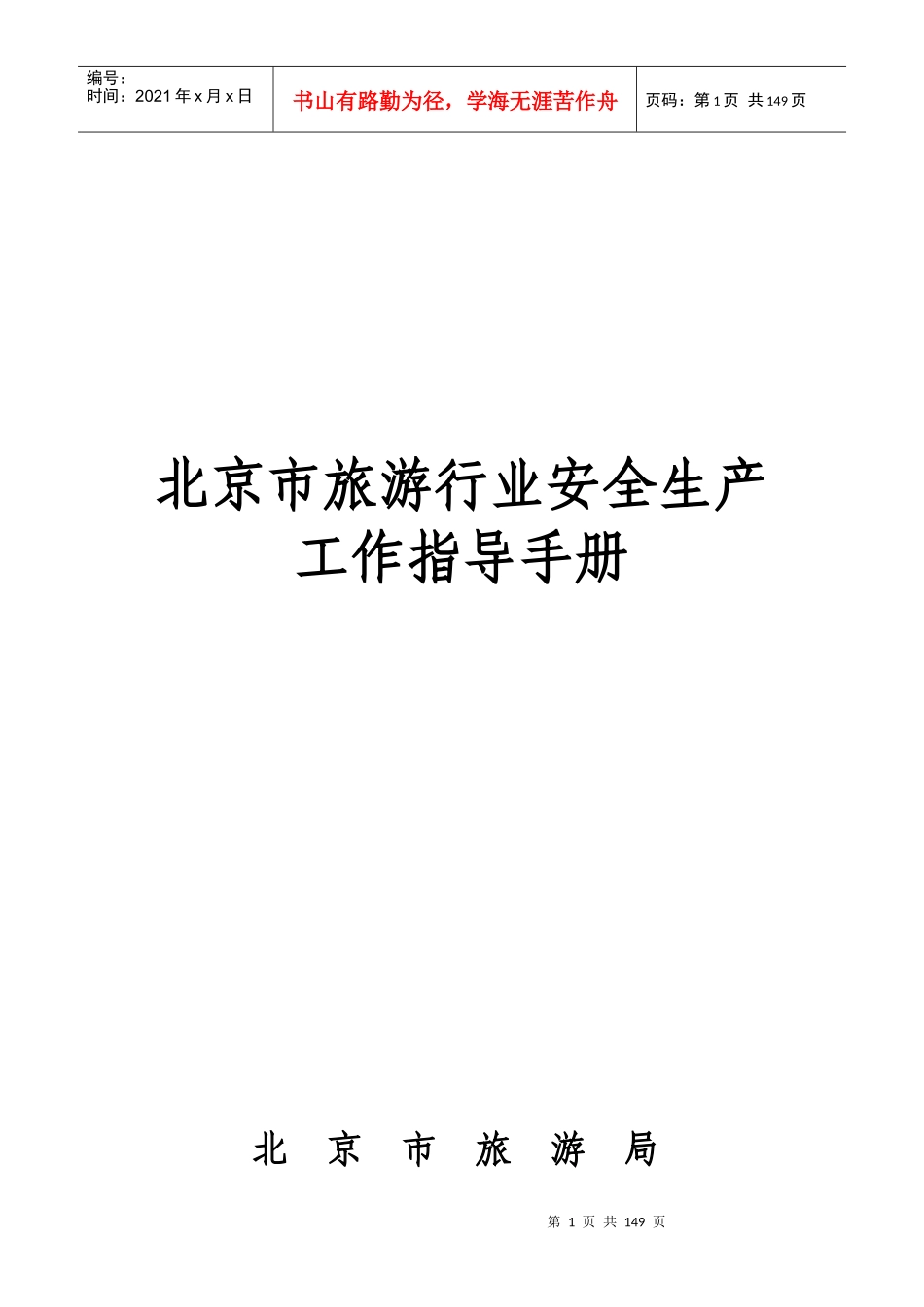 北京市旅游行业安全生产工作指导手册_第1页
