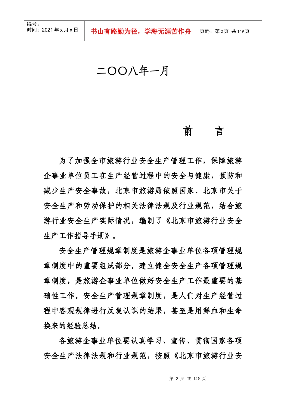 北京市旅游行业安全生产工作指导手册_第2页