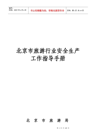 北京市旅游行业安全生产工作指导手册
