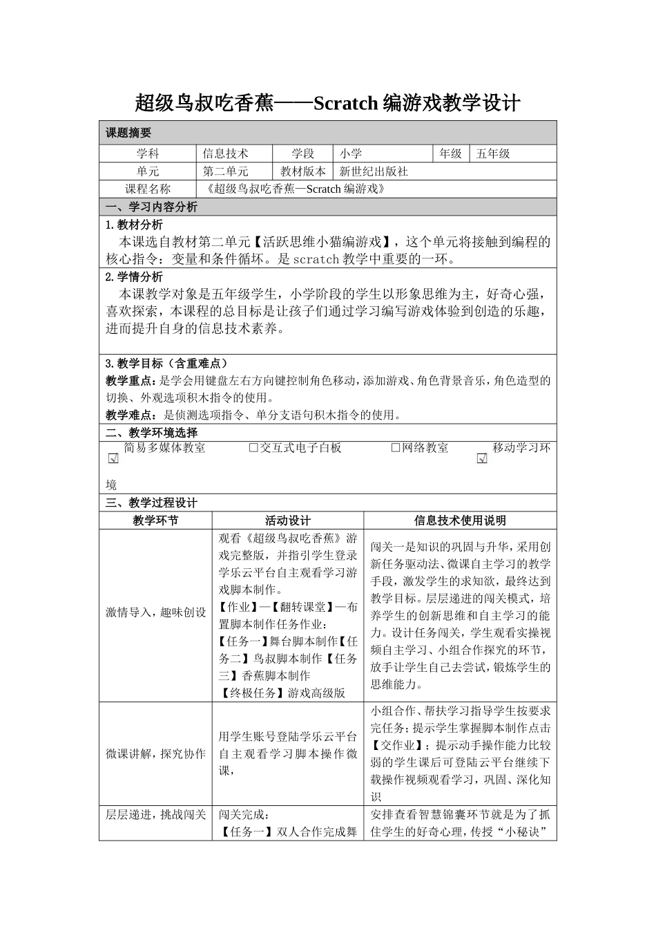 《超级鸟叔吃香蕉》Scratch游戏制作教学设计_第1页