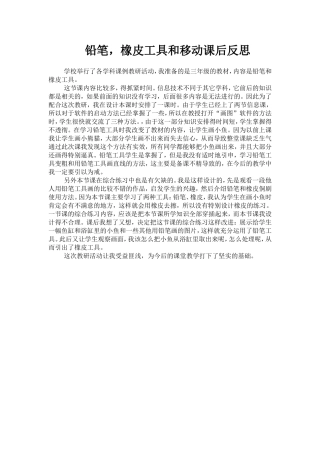 铅笔，橡皮工具和移动--教学反思