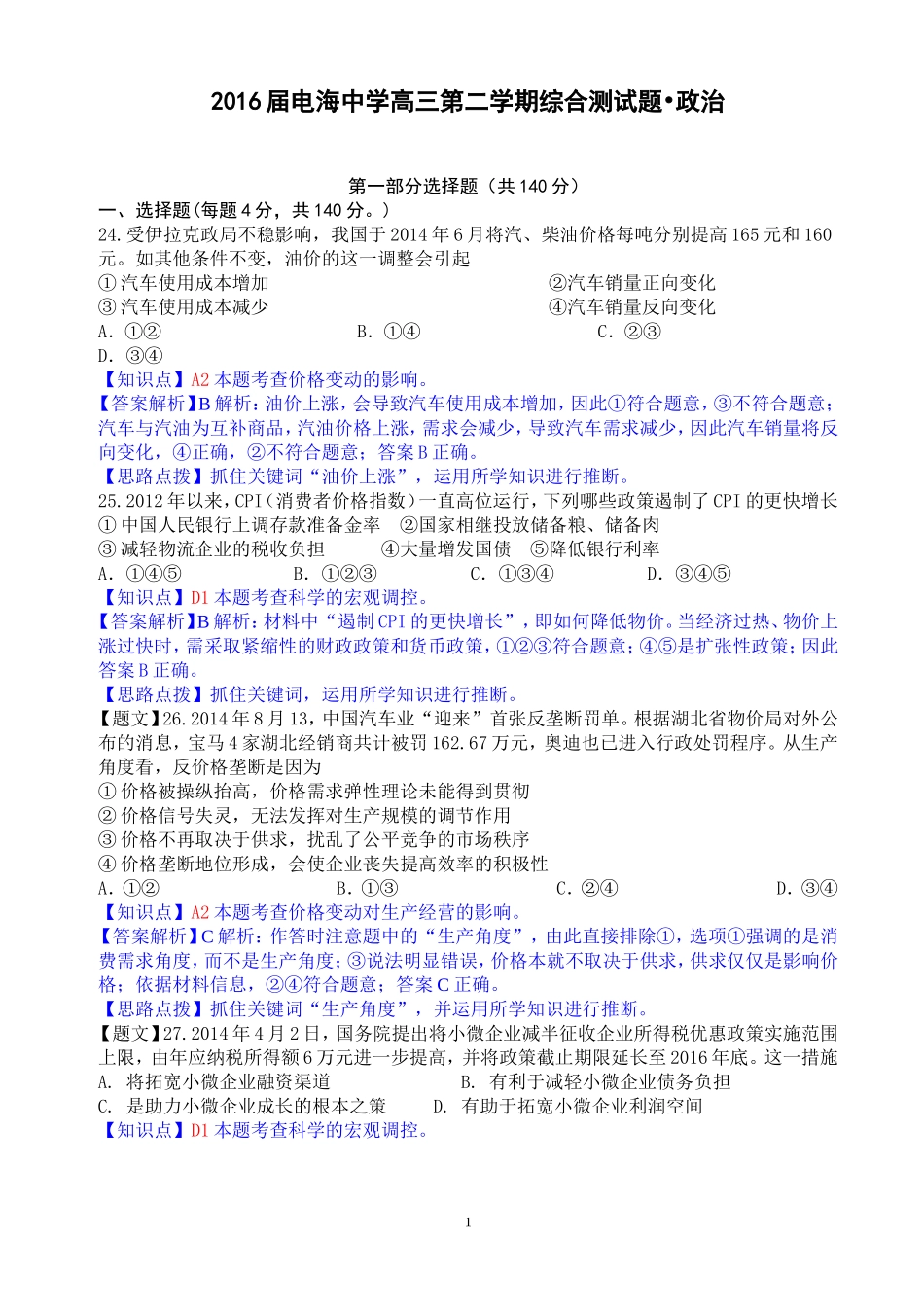 2016届电海中学高三第二学期综合测试题•政治_第1页
