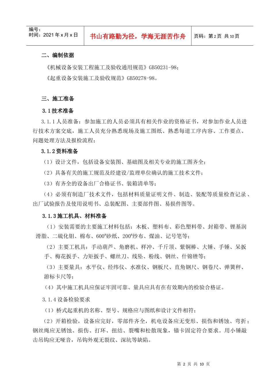 桥式起重机通用施工工艺_第3页