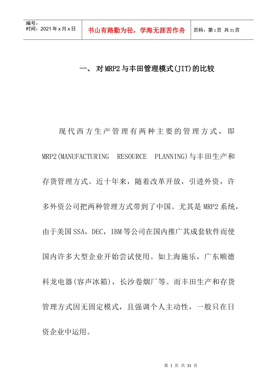 ERP与JIT---案例分析1_第1页