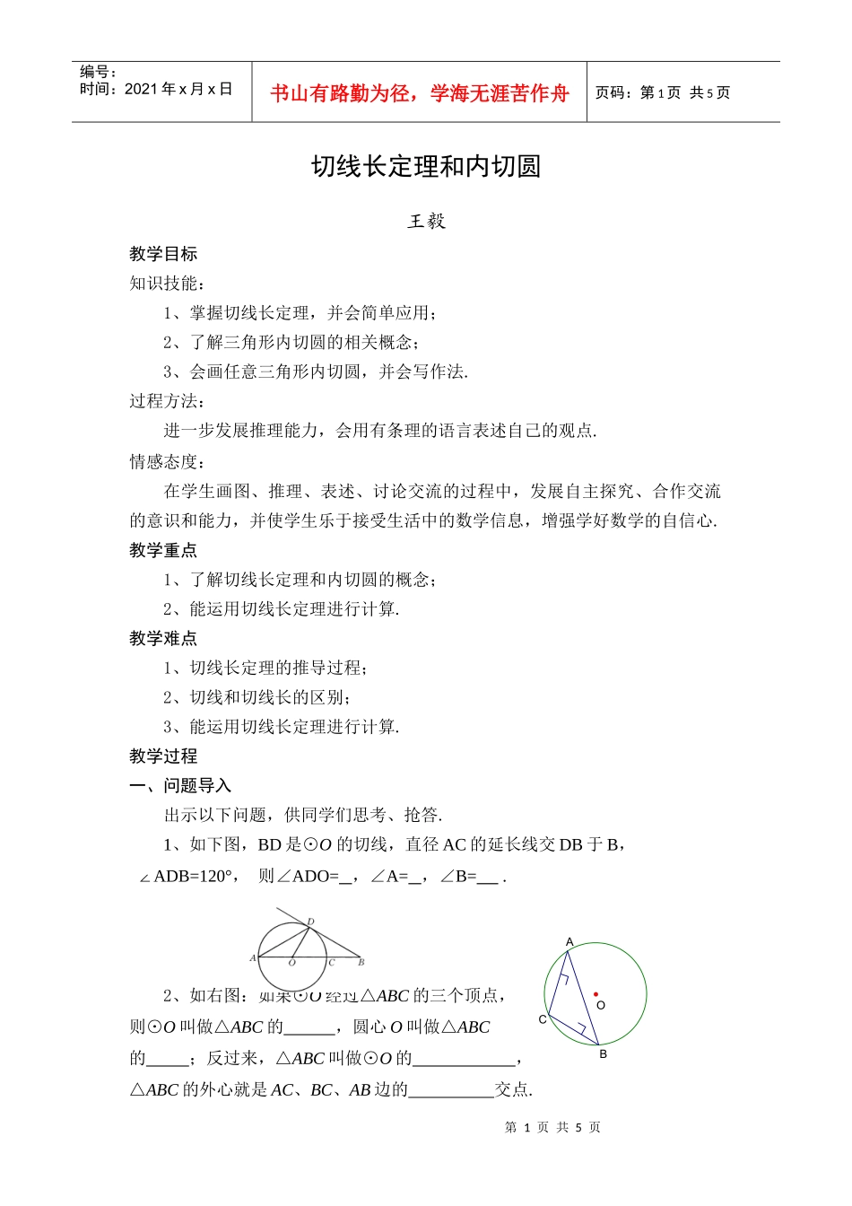 切线长定理和内切圆_第1页